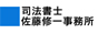 福島県郡山市 司法書士 佐藤修一 事務所